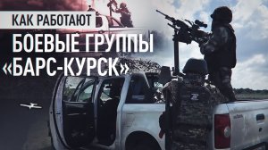 Мобильные огневые группы «БАРС-Курск» ежедневно сбивают дроны ВСУ в курском приграничье