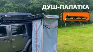 Душ - палатка автомобильный Kampina 2026