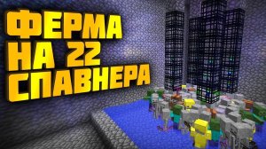 КАК Я СТРОИЛ ФЕРМУ ОПЫТА  22 СПАВНЕРА [Дмитрий Ваш lite]