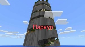 Я продажу самый большой паркур в майнкрафт часть 1