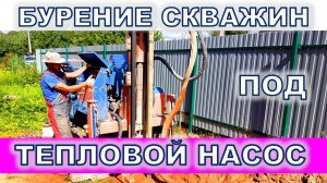 Тепловой насос вода-вода бурение скважин в Ракитинские дачи, Новинка, Конкордия