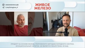 Мастер славянской йоги “Белояр” про Живое Железо. Это ясность и бодрость.