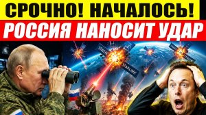⚡️НАЧАЛОСЬ! Россия открыла новый фронт : удар по Starlink