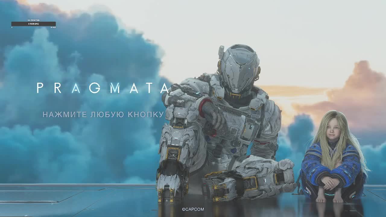 Прагмата часть 9