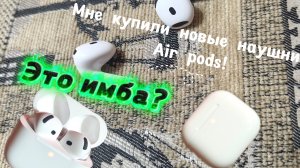 Новые наушники Air pods! (Это имба?)