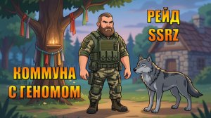 СОБИРАЕМ ГЕНОМ С РЕЙДОМ БАЗЫ ssrz В МИРЕ Last Day | Ласт Дей | LDoE