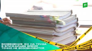 Возведение жилого комплекса на Труда в ближайшее время точно не возобновится