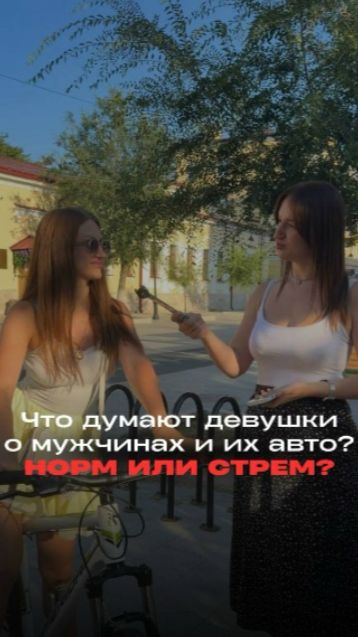 НОРМ ИЛИ СТРЕМ?