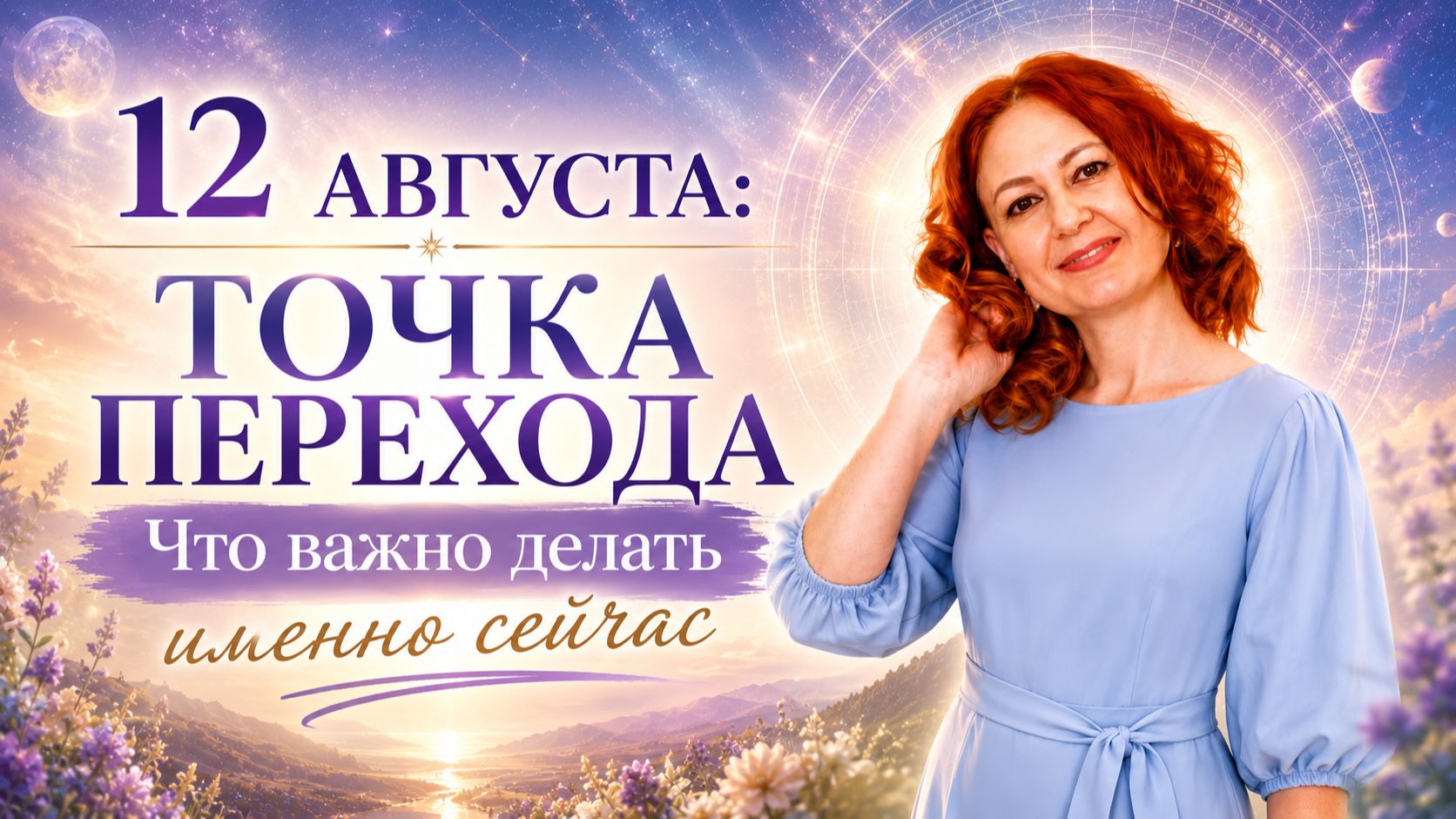 12 АВГУСТА: точка перехода. Что важно делать именно сейчас
