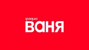 Рекламный блок Радио Ваня (11.08.2026)