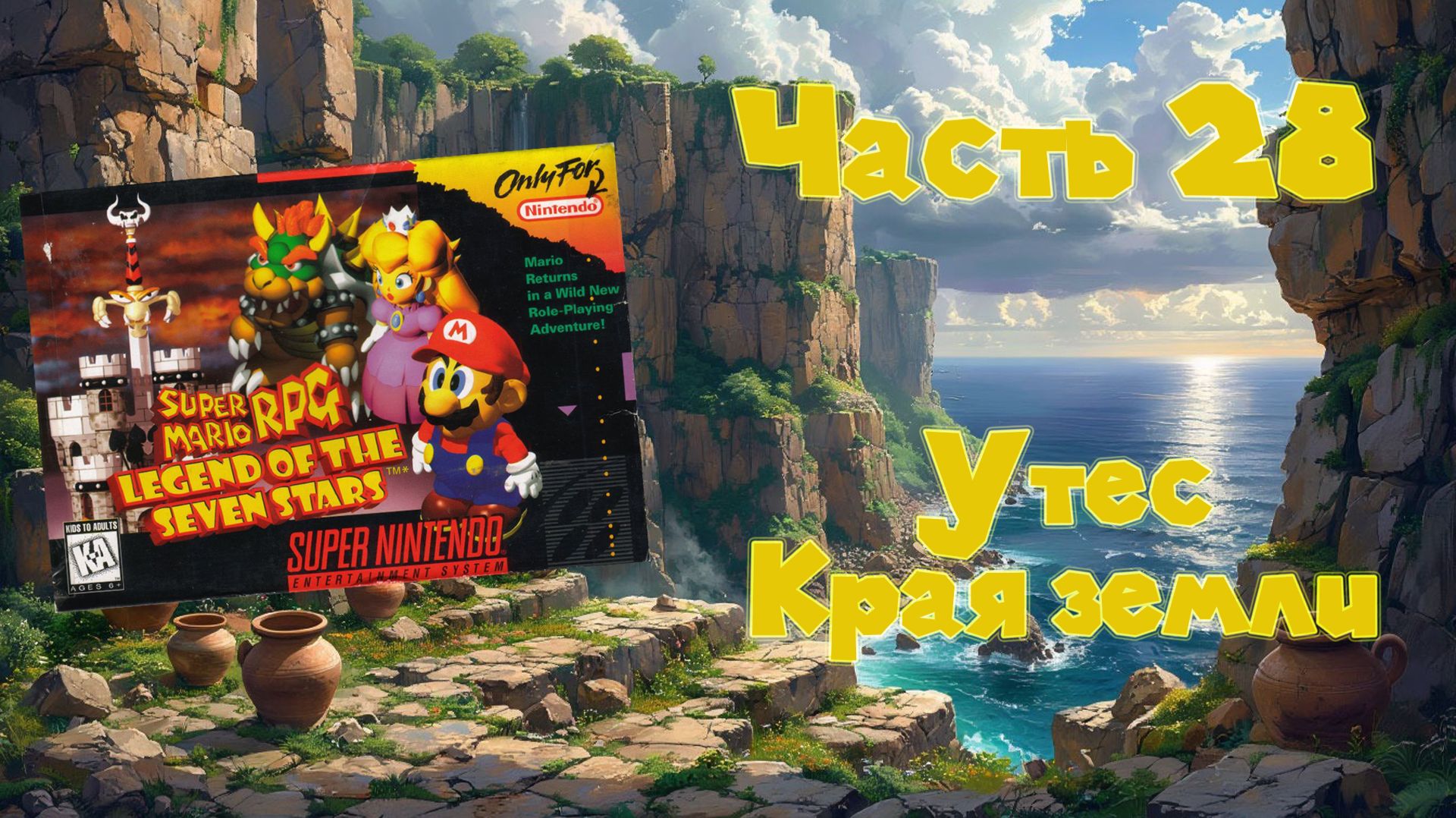 Super Mario RPG: Legend Of The Seven Stars (SNES, 1996) - Часть 28: Утес Края земли