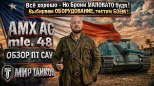 AMX AC mle. 48 обзор французской ПТ САУ, выбор лучшего оборудования, тесты боем, делаем выводы
