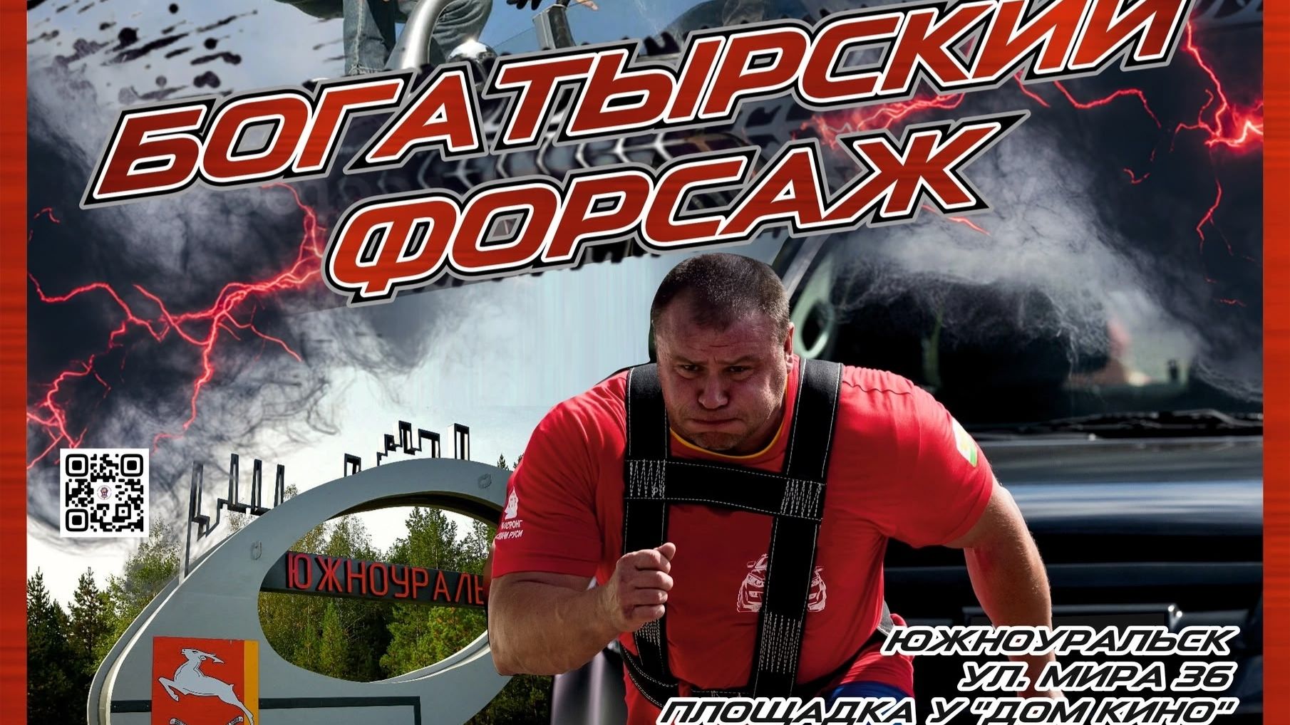 Богатырский форсаж и Рок вспышка 9.08.2026 Южноуральск