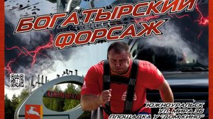 Богатырский форсаж и Рок вспышка 9.08.2026 Южноуральск