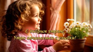 С добрым утром! Утро начинается с улыбки!