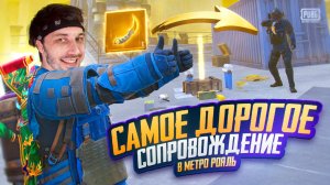 КЕРАМБИТ ЗА 10.000 | ПРОВЕРКА САМОГО ДОРОГО СОПРОВОЖДЕНИЯ В МЕТРО РОЯЛЬ