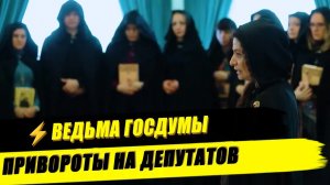 ⚡СКАНДАЛ В ГОСДУМЕ! ВЕДЬМА ДЛЯ ДЕПУТАТОВ
