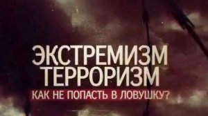 Как не стать жертвой вербовки