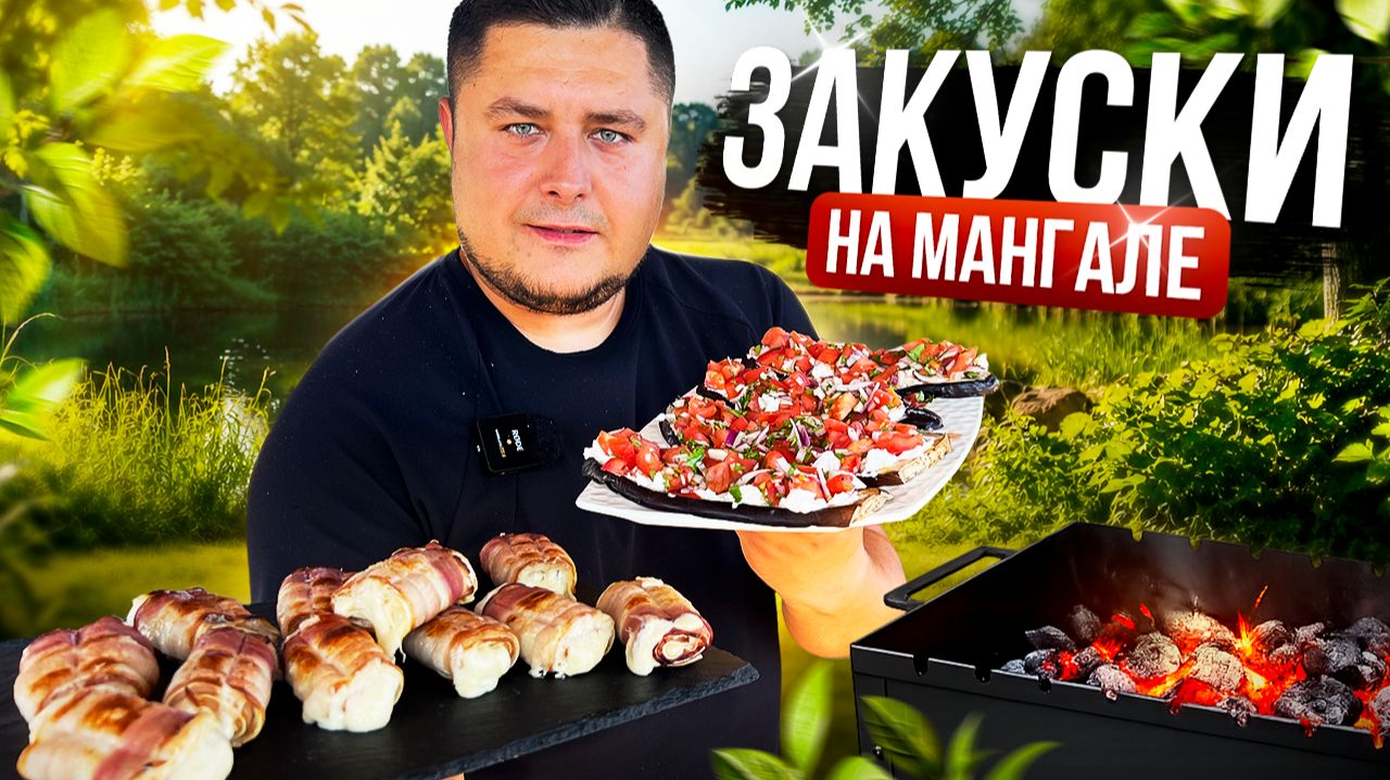 Мангал-закуски: Стейки из Баклажан и Лаваш с беконом и сыром!