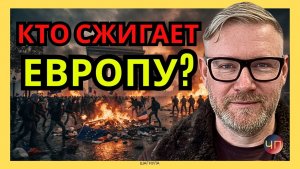 А. ПЕСКЕ / Руководство ЕС - вредители в сталинской коннотации
