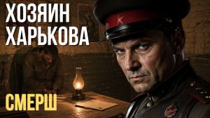 СМЕРШ   ХОЗЯИН ХАРЬКОВА - ЕГО БОЯЛИСЬ ТРИ ГОДА