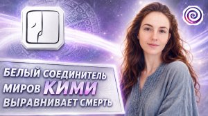 6. БЕЛЫЙ СОЕДИНИТЕЛЬ МИРОВ | СОЛНЕЧНАЯ ПЕЧАТЬ КАЛЕНДАРЯ МАЙЯ
