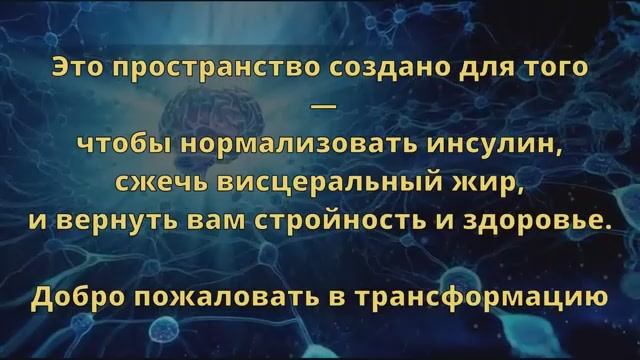 Сгорание Висцерального Жира*Нормализация Инсулина*Запуск Метаболизма*Стройность*Саблиминал
