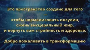 Сгорание Висцерального Жира*Нормализация Инсулина*Запуск Метаболизма*Стройность*Саблиминал