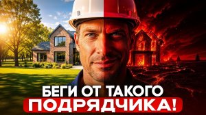 9 признаков ПЛОХОГО СТРОИТЕЛЯ! Ты потеряешь МИЛЛИОНЫ на СТРОЙКЕ!!
