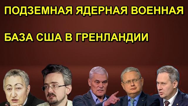 ПОДЗЕМНАЯ ЯДЕРНАЯ ВОЕННАЯ БАЗА США В ГРЕНЛАНДИИ