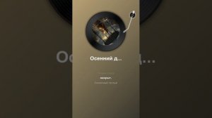 Осенний джаз