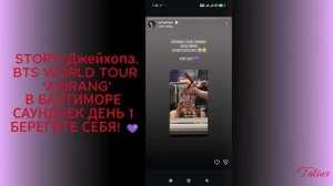 МИРОВОЙ ТУР BTS ARIRANG В БАЛТИМОРЕ САУНДЧЕК  D-1(краткий обзор)