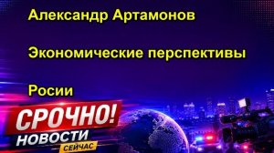 Александр Артамонов Экономические перспективы Росии