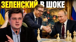 Вучич цинично тр&хнул Зеленского. Секретная ловушка Путина | Александр Семченко
