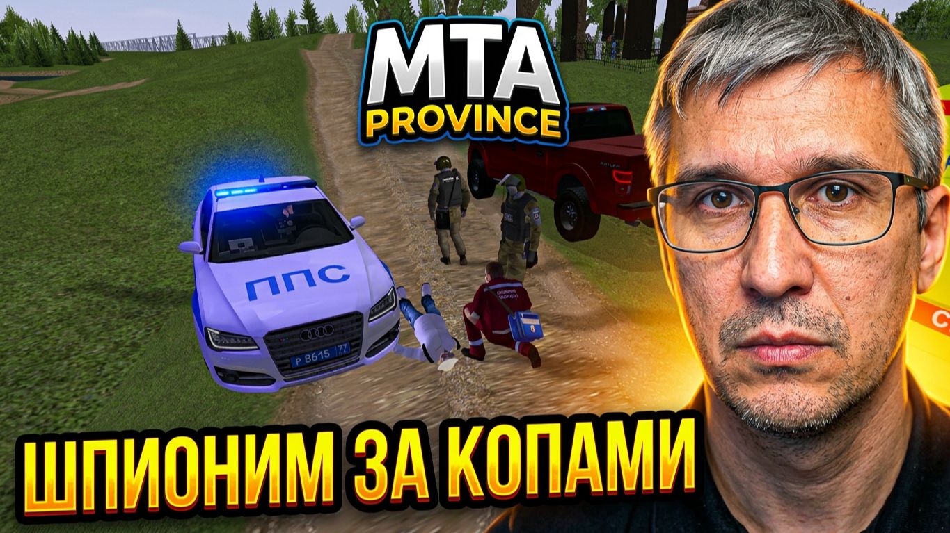 МТА ПРОВИНЦИЯ: ШПИОНИМ ЗА КОПАМИ! 😱 Скрытая камера в MTA Province
