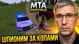 МТА ПРОВИНЦИЯ: ШПИОНИМ ЗА КОПАМИ! 😱 Скрытая камера в MTA Province
