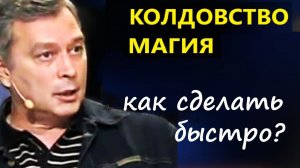 Обучение уличному гипнозу. Колдовство и магия: Как сделать быстро?