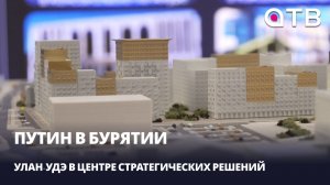 Путин в Бурятии. Улан-Удэ в центре стратегических решений