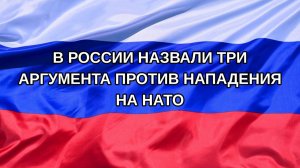 |Н. РФ| В России назвали три аргумента против нападения на НАТО