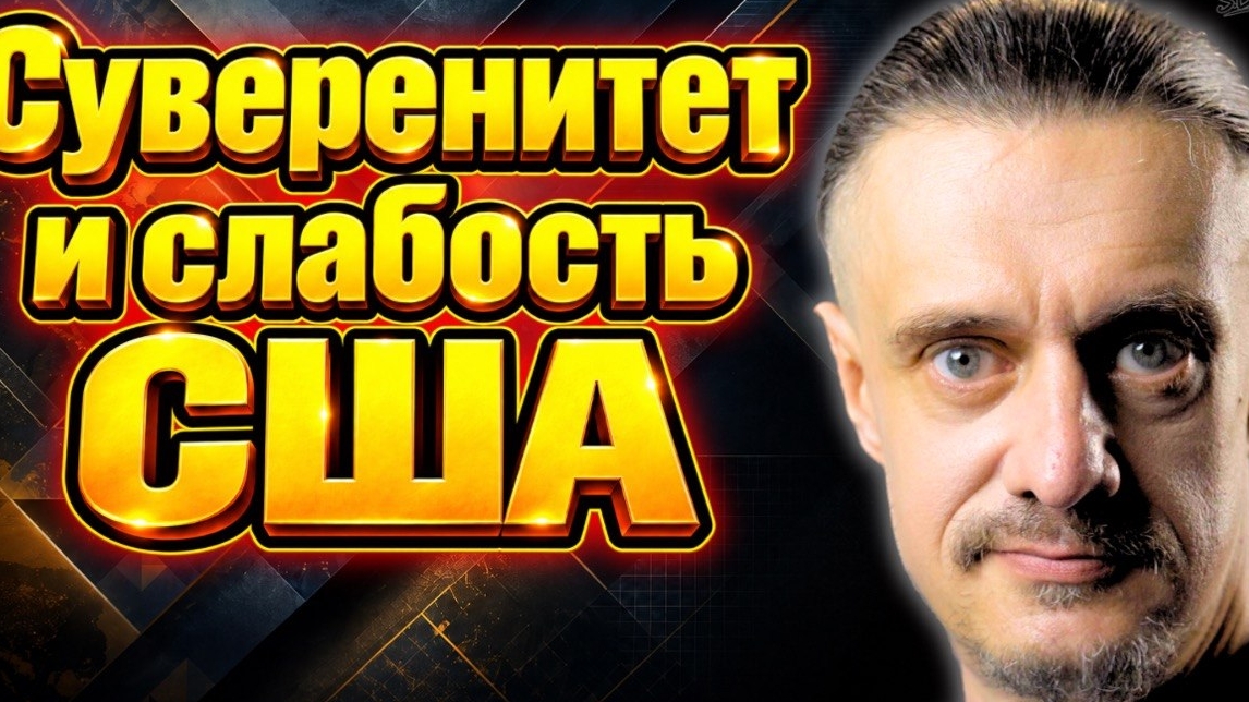 СУВЕРЕНИТЕТ США