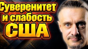 СУВЕРЕНИТЕТ США