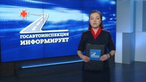 ГАИ информирует 11.08.2026