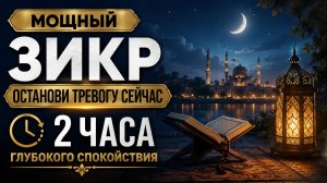 [Мощный зикр] Остановите тревогу сейчас | 2 часа глубокого спокойствия 🌙