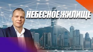 НЕБЕСНОЕ ЖИЛИЩЕ. Андрей Яковишин