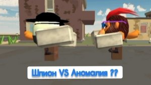 Анимация Бой Шпион VS Эксперемент