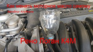 Как менять масло в машине самому? Полный гайд для Рено Логан K4M 🛢️