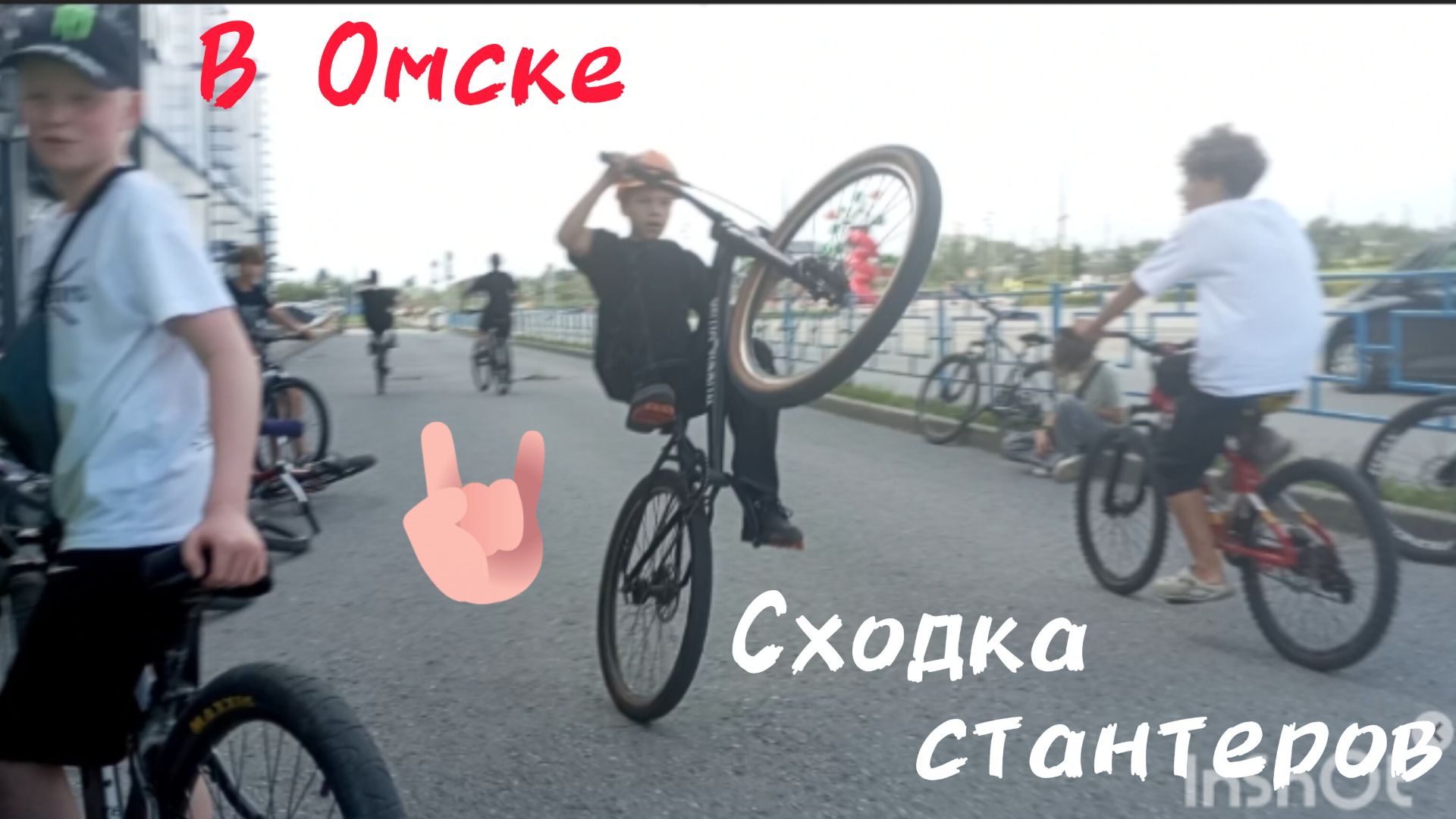 Сходка стантеров в Омске / 40 стантеров / поставил 12 O'clock