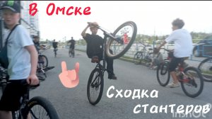 Сходка стантеров в Омске / 40 стантеров / поставил 12 o'clock