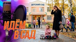 Кому нужен детский сад - ребёнку или маме? | Подкаст на ОТС — 11 августа