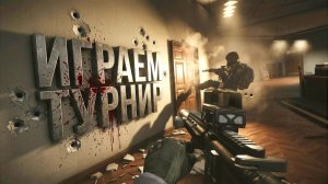 ИГРАЕМ ТУРНИР! - ИМБА ПУШКИ В ДЕЛЕ! - ЛУЧШИЙ КОМАНДНЫЙ ШУТЕР - Arena Breakout Infinite (1)